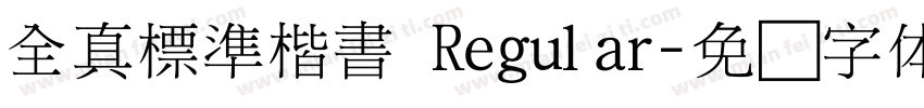 全真標準楷書 Regular字体转换